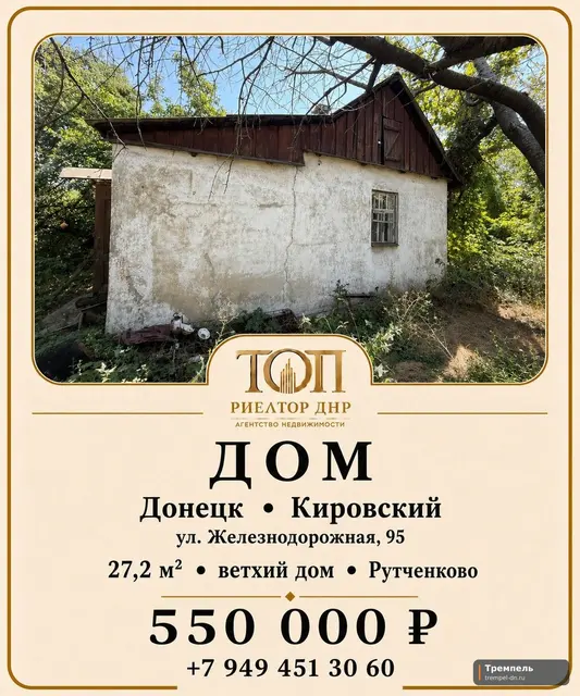 Продаётся Дом, Донецк Кировский район, ул. Железнодорожная