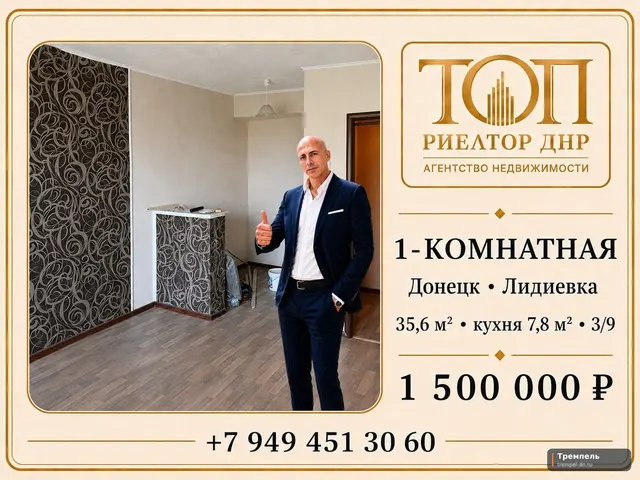 Продаётся 1-комнатная квартира, Донецк Кировский район, Лидиевка, ул. Делегатская, 11
